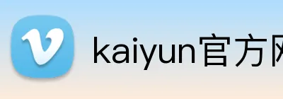 kaiyun官方网站入口 logo
